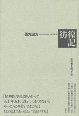 【彷徨記　狂気を担って】西丸四方