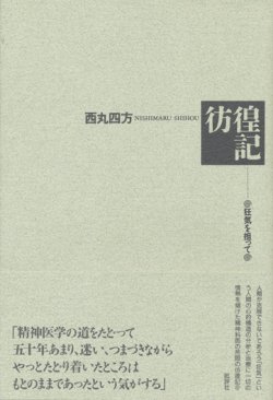 画像1: 【彷徨記　狂気を担って】西丸四方