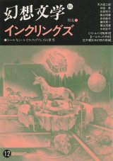 【幻想文学 第12号　インクリングズ　トールキン・ルイス・ウィリアムズの世界】