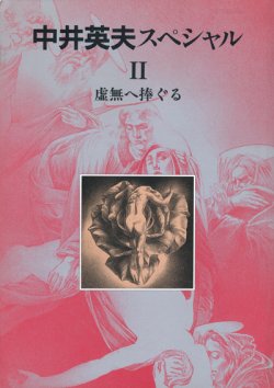 画像1: 【別冊幻想文学　中井英夫スペシャル2】