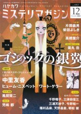 【ミステリマガジン　特集「ゴシックの銀翼」】2012/12月号