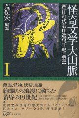 【怪奇文学大山脈1　西洋近代名作選 19世紀再興篇】