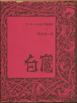 画像1: 【白魔　アーサー・マッケン作品集成1】アーサー・マッケン