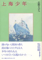 【上海少年】長野まゆみ