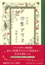 【改造版　少年アリス】長野まゆみ
