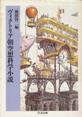 【ヴィクトリア朝空想科学小説】風間賢二編