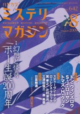 【ミステリマガジン　特集「ポー生誕200周年」】2009/8月号