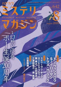 画像1: 【ミステリマガジン　特集「ポー生誕200周年」】2009/8月号