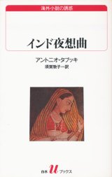 【インド夜想曲　白水Uブックス】アントニオ・タブッキ