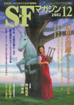 画像1: 【SFマガジン　特集「幻想の画廊から　秋のファンタジー特集」】2002/12月号