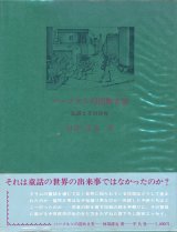 【ハーメルンの笛吹き男―伝説とその世界―】阿部謹也