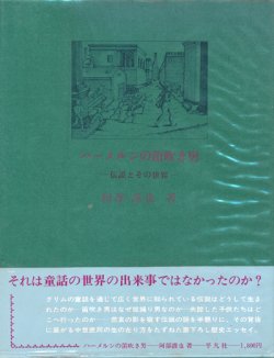 画像1: 【ハーメルンの笛吹き男―伝説とその世界―】阿部謹也