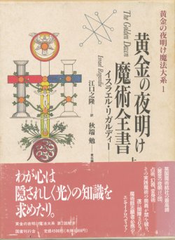 画像1: 【黄金の夜明け魔法大系1・2　黄金の夜明け魔術全書　上下巻2冊揃　】