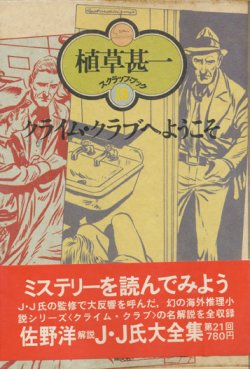 画像1: 【クライム・クラブへようこそ 植草甚一スクラップ・ブック18】植草甚一