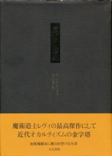 【魔術の歴史】エリファス・レヴィ