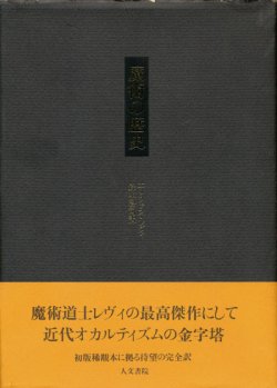 画像1: 【魔術の歴史】エリファス・レヴィ