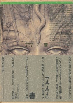 画像1: 【777の書　アレイスター・クロウリー著作集5】