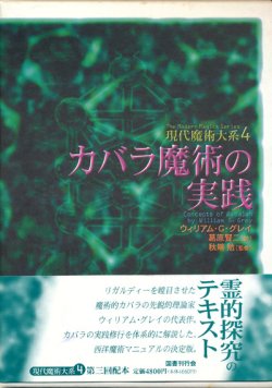 画像1: 【カバラ魔術の実践　現代魔術大系4】ウィリアム・G・グレイ