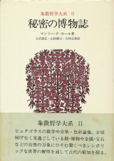 【秘密の博物誌　象徴哲学大系2】マンリー・P・ホール