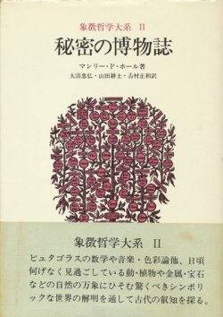 画像1: 【秘密の博物誌　象徴哲学大系2】マンリー・P・ホール