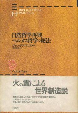 画像1: 【ヘルメス叢書 自然哲学再興/ヘルメス哲学の秘法】ジャン・デスパニエ