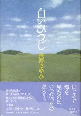 【白いひつじ】長野まゆみ