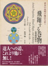 【黄金の夜明け魔法大系3　飛翔する巻物―高等魔術秘伝】