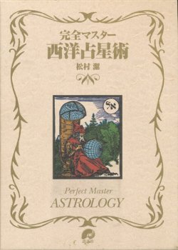 画像1: 【完全マスター　西洋占星術】松村潔