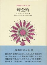 【錬金術　象徴哲学大系4】マンリー・P・ホール