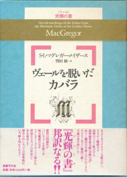 画像1: 【ヴェールを脱いだカバラ】S・L・マグレガー・メイザース