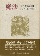 【魔法　その歴史と正体】K・セリグマン