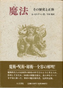 画像1: 【魔法　その歴史と正体】K・セリグマン