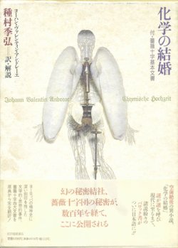 画像1: 【化学の結婚　付・薔薇十字基本文書】ヨーハン・ヴァレンティン・アンドレーエ