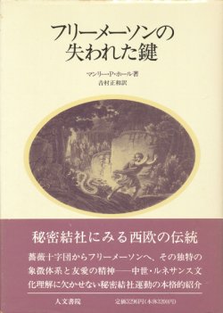 画像1: 【フリーメーソンの失われた鍵】マンリー・P・ホール