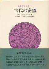 【古代の密儀　象徴哲学大系1】マンリー・P・ホール