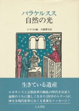 【パラケルスス　自然の光】J・ヤコビ