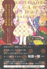 【とうもろこしの乙女、あるいは七つの悪夢　ジョイス・キャロル・オーツ傑作選】ジョイス・キャロル・オーツ