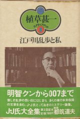 【江戸川乱歩と私 植草甚一スクラップ・ブック8】植草甚一