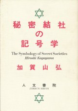 【秘密結社の記号学】加賀山弘