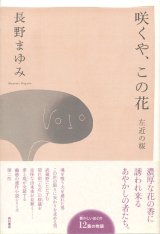 【咲くや、この花　左近の桜】長野まゆみ