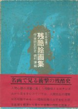 【日本世界　残酷絵画集　付・拷問刑罰史】磯村謙編