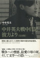 【中井英夫戦中日記 彼方より  】中井英夫