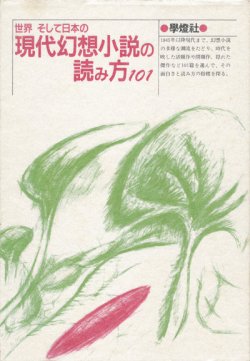 画像1: 【世界そして日本の現代幻想小説の読み方101】