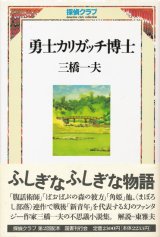 【勇士 カリガッチ博士】三橋一夫