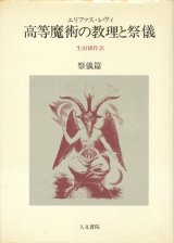 【高等魔術の教理と祭儀　教理篇・祭儀篇２冊揃】エリファス・レヴィ