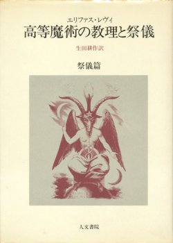 画像1: 【高等魔術の教理と祭儀　教理篇・祭儀篇２冊揃】エリファス・レヴィ