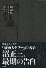 【懺悔録　我は如何にしてマゾヒストになりし乎】沼正三