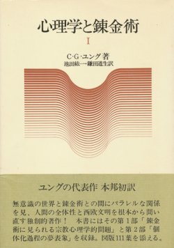 画像1: 【心理学と錬金術　１・２巻揃】C・G・ユング