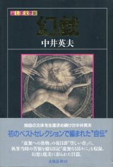 【幻戯　ふしぎ文学館】中井英夫