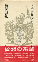 【アナクロニズム　ユリイカ叢書】種村季弘